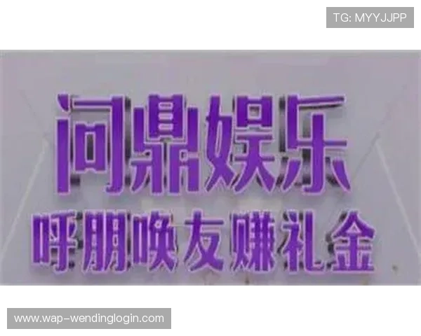 问鼎娱乐网址入口助你轻松进入高品质娱乐世界，享受极致游戏体验